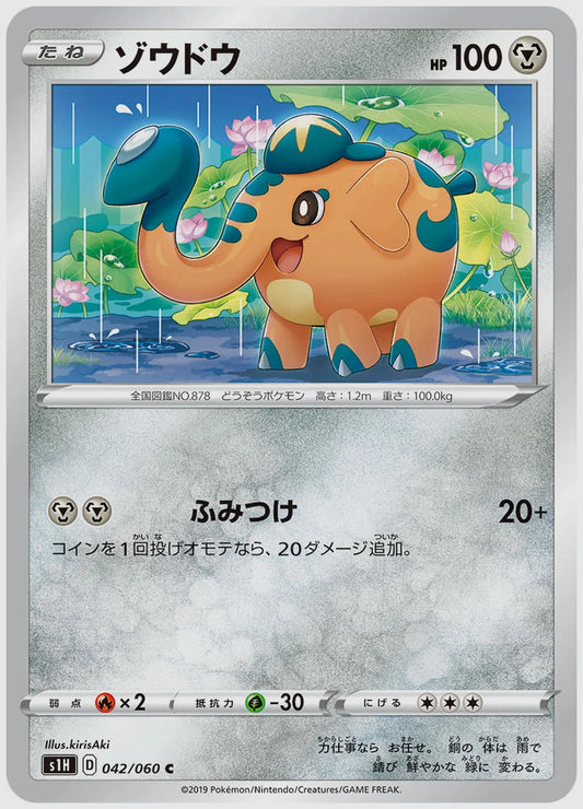 ゾウドウ(C) [S1H. 042/060]