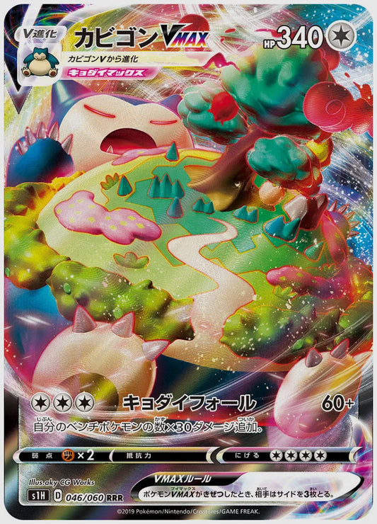 カビゴンVMAX(RRR) [S1H. 046/060]