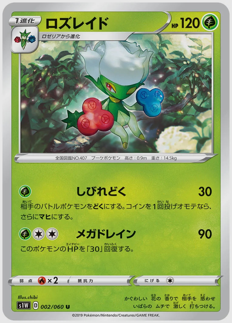 ロズレイド(U) [S1W. 002/060]