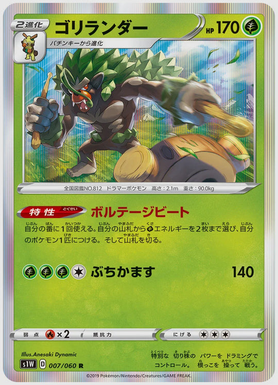 ゴリランダー(R) [S1W. 007/060]
