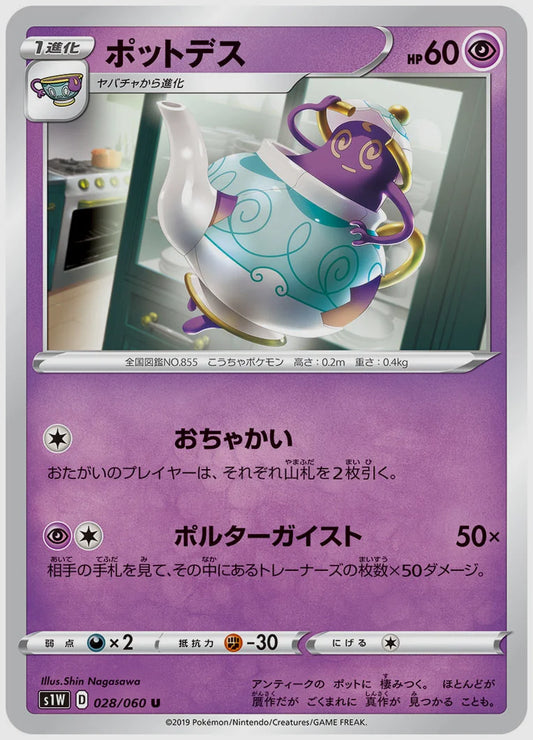 ポットデス(U) [S1W. 028/060]