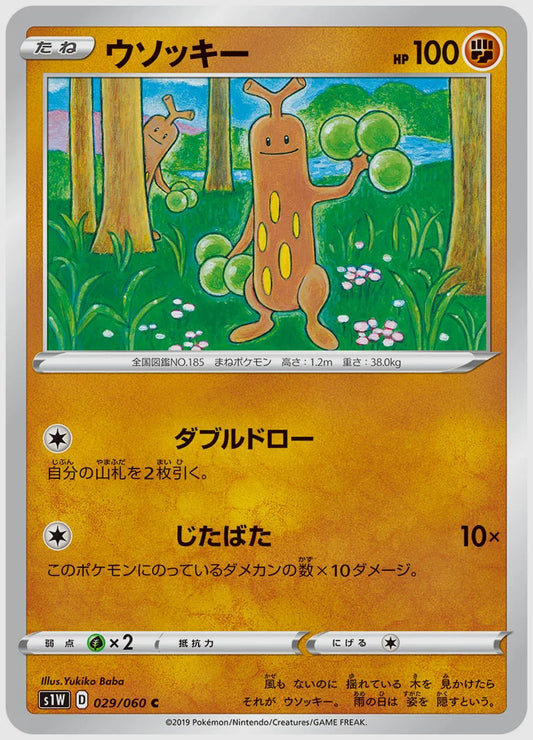 ウソッキー(C) [S1W. 029/060]