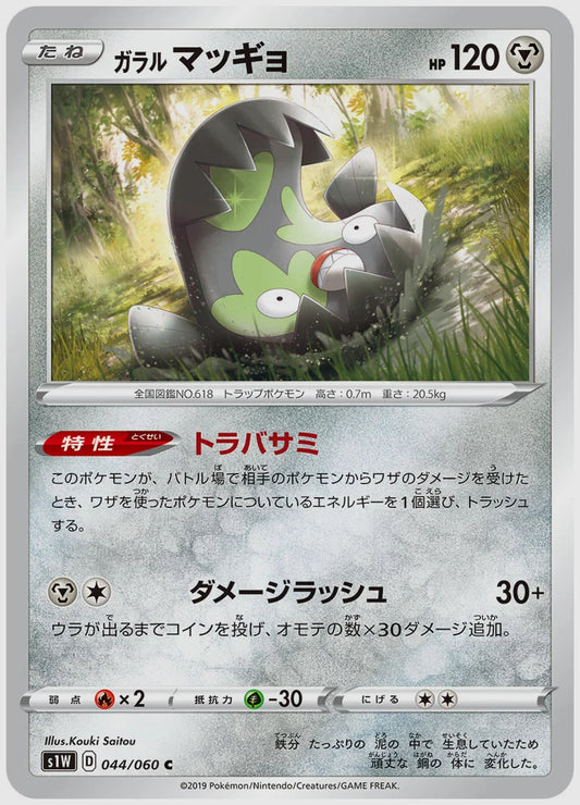 ガラル マッギョ(C) [S1W. 044/060]