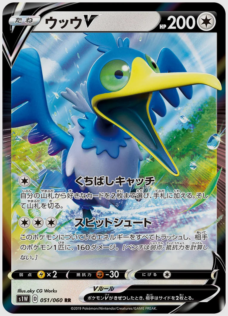 ウッウV(RR) [S1W. 051/060]