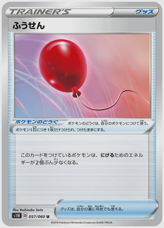 ふうせん(U) [S1W. 057/060]