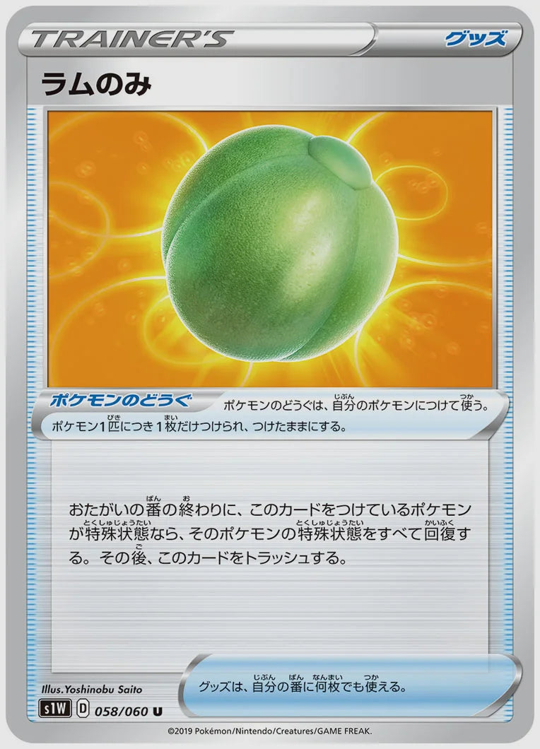 ラムのみ(U) [S1W. 058/060]