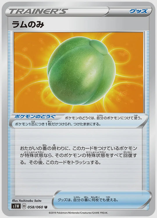 ラムのみ(U) [S1W. 058/060]
