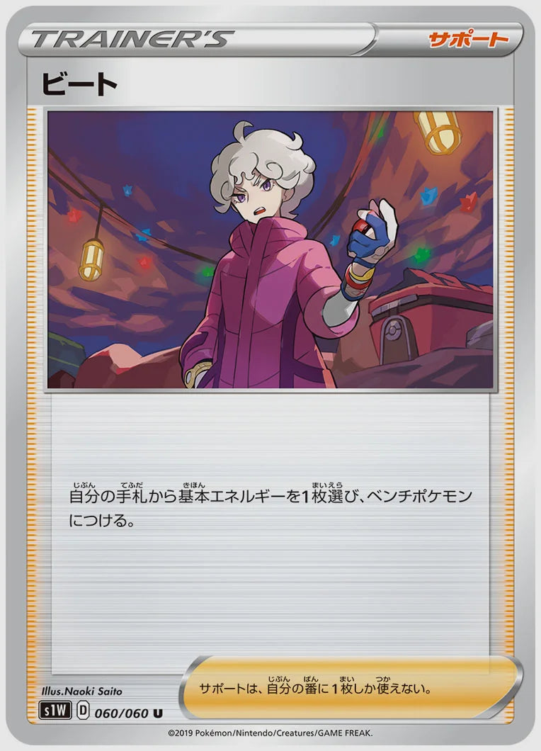 ビート(U) [S1W. 060/060]