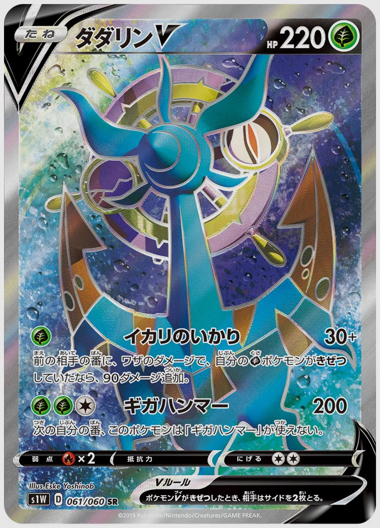 ダダリンV(SR) [S1W. 061/060]