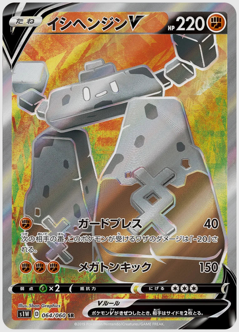 イシヘンジンV(SR) [S1W. 064/060]
