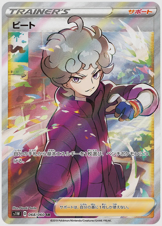ビート(SR) [S1W. 068/060]