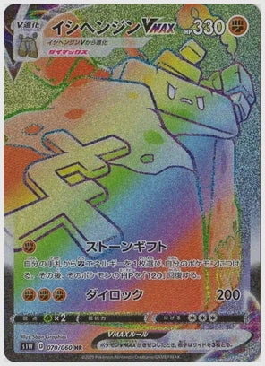 イシヘンジンVMAX [S1W. 070/060]