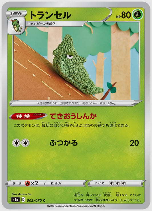 トランセル(C) [S1a. 002/070]