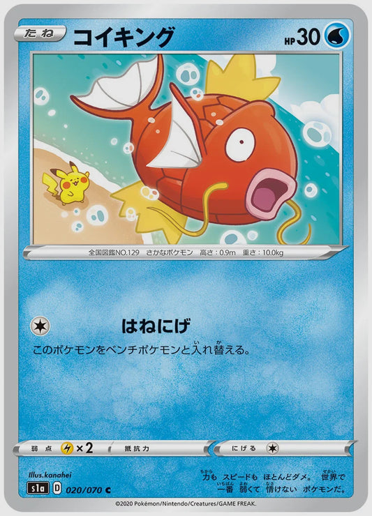 コイキング(C) [S1a. 020/070]