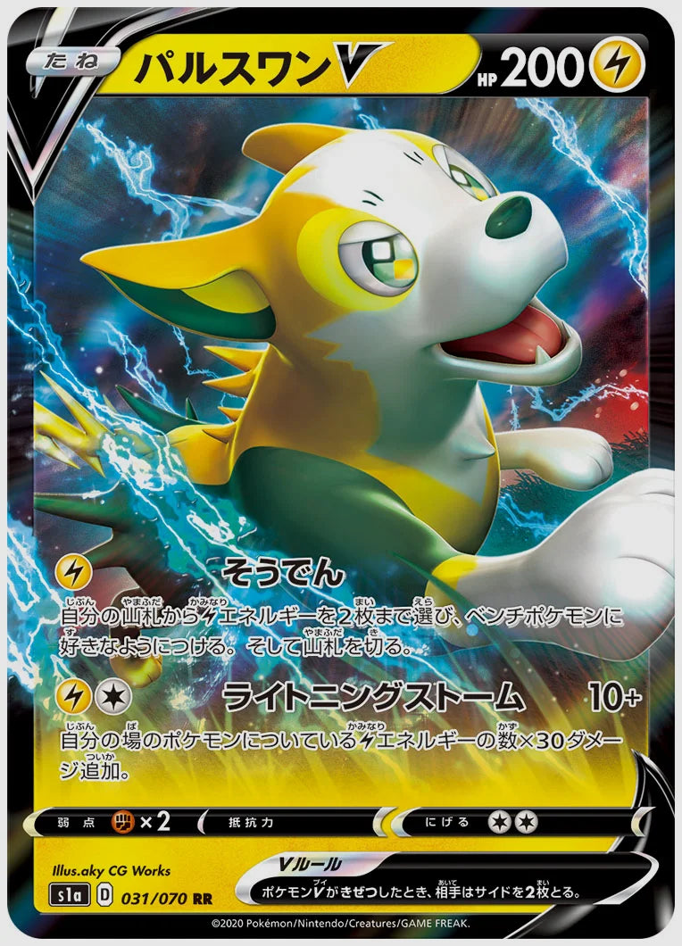 パルスワンV(RR) [S1a. 031/070]