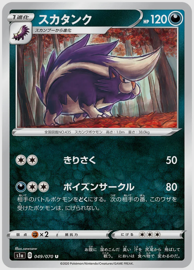 スカタンク(U) [S1a. 049/070]