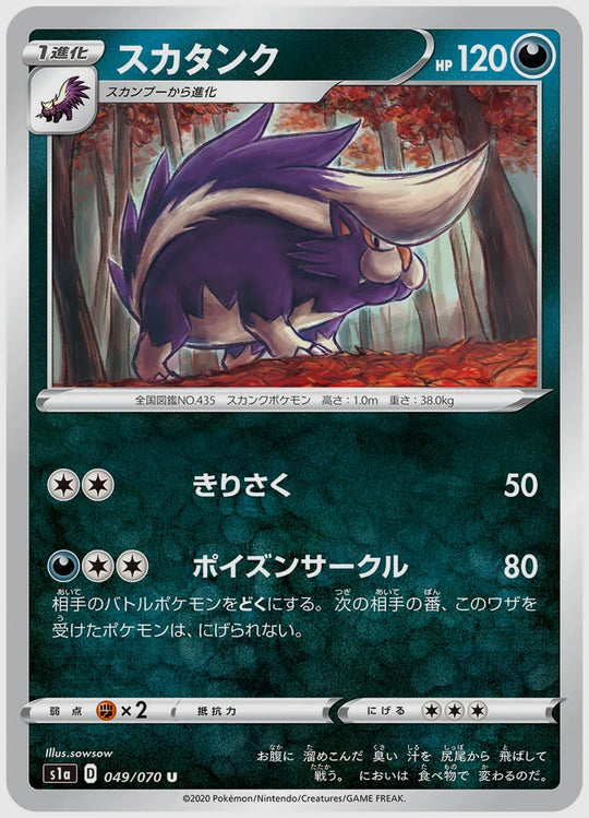 スカタンク(U) [S1a. 049/070]