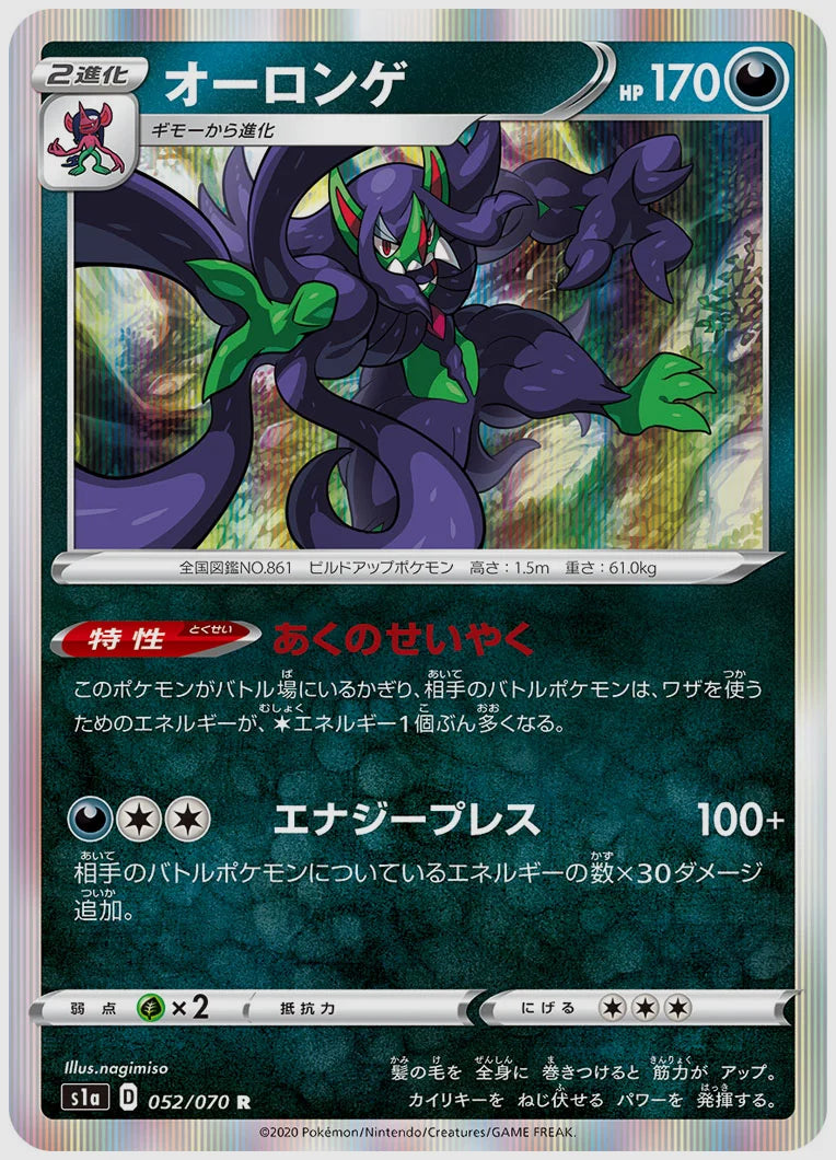 オーロンゲ(R) [S1a. 052/070]