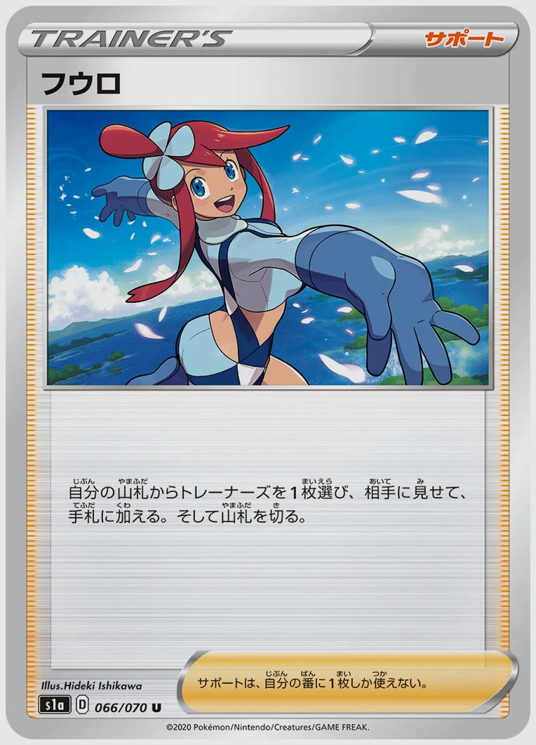 フウロ(U) [S1a. 066/070]