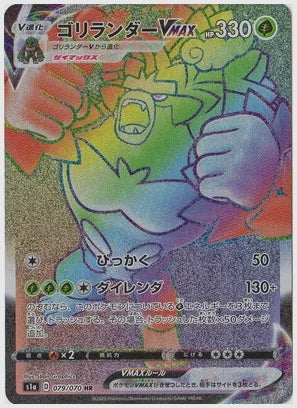 ゴリランダーVMAX [S1a. 079/070]