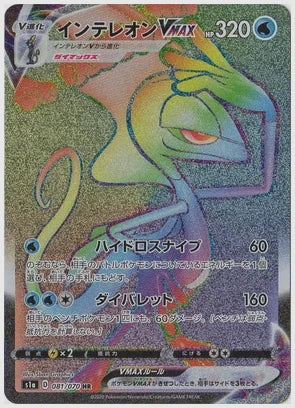 インテレオンVMAX [S1a. 081/070]
