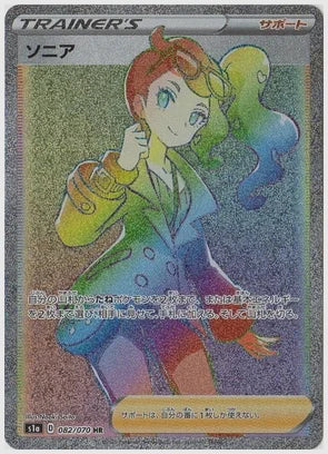 【PSA】ソニア [S1a. 082/070]