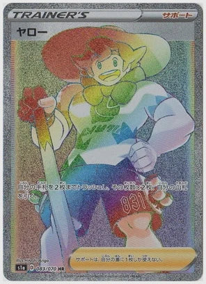 ヤロー [S1a. 083/070]