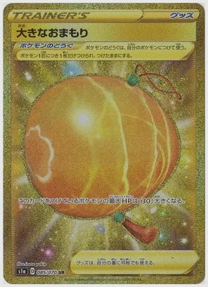 大きなおまもり [S1a. 085/070]