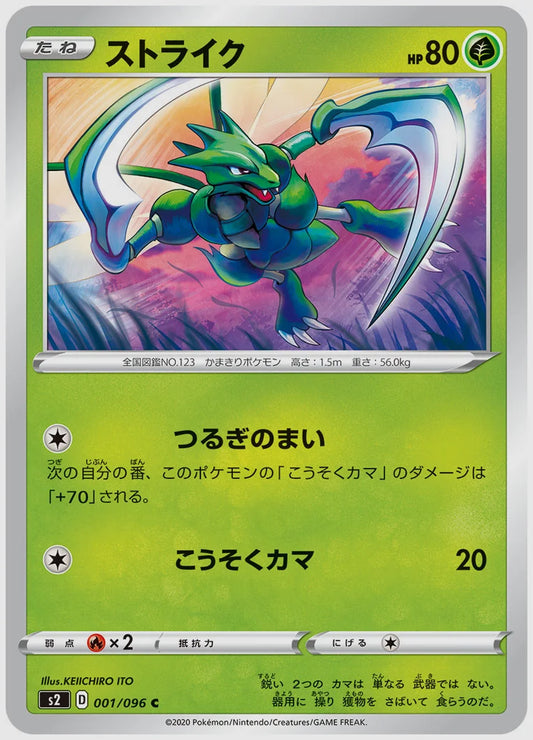 ストライク(C) [S2. 001/096]