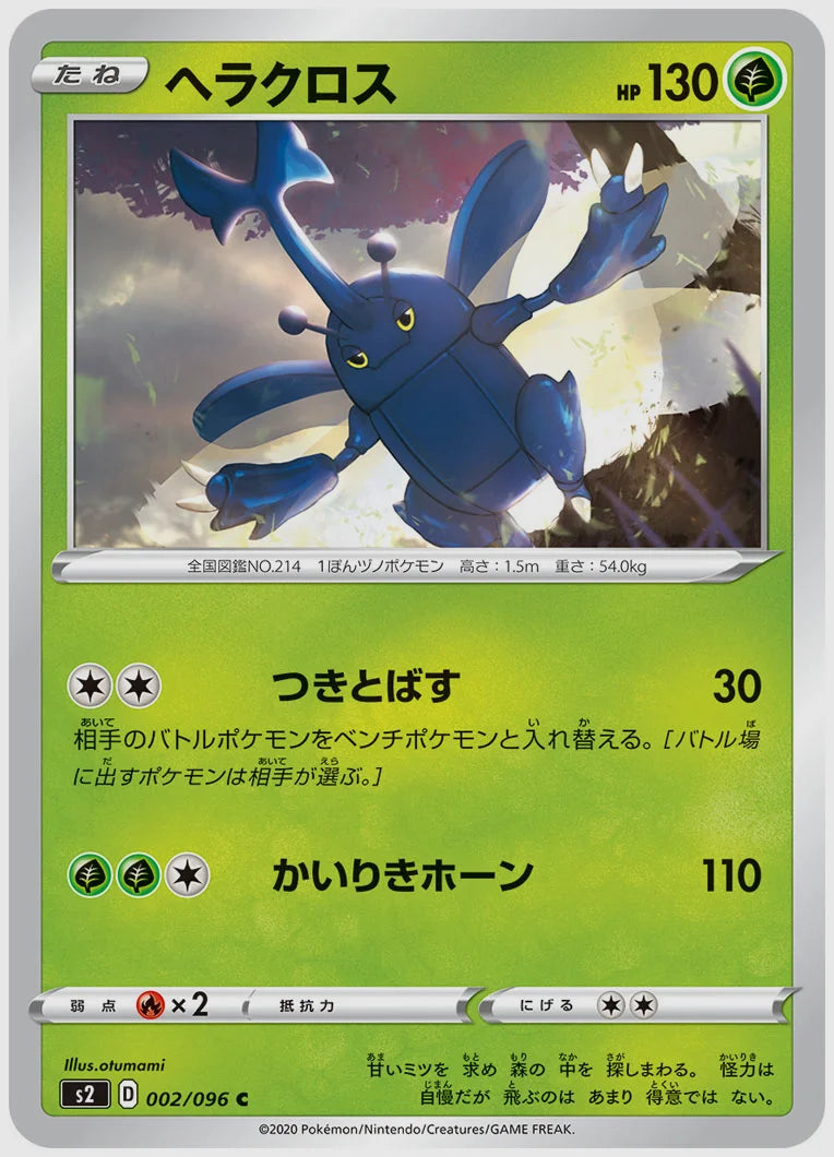 ヘラクロス(C) [S2. 002/096]