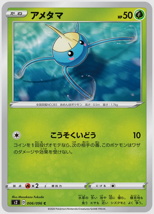 アメタマ(C) [S2. 006/096]