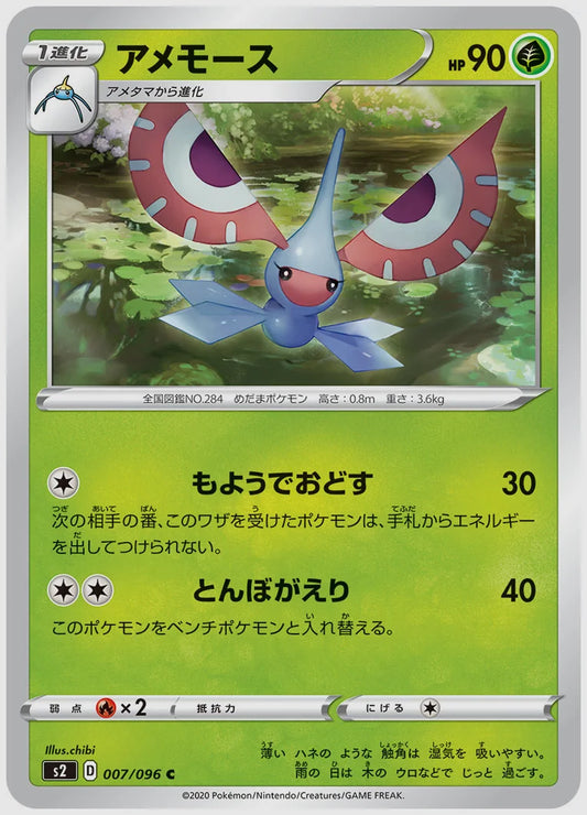アメモース(C) [S2. 007/096]