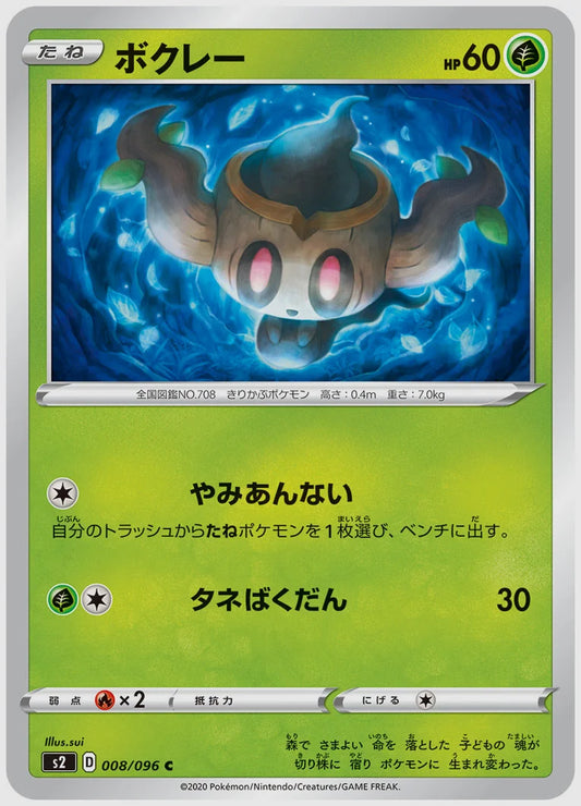 ボクレー(C) [S2. 008/096]