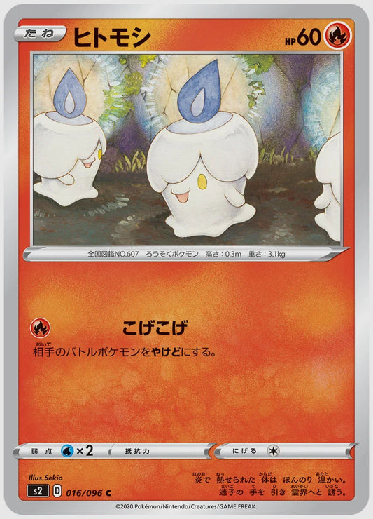 ヒトモシ(C) [S2. 016/096]