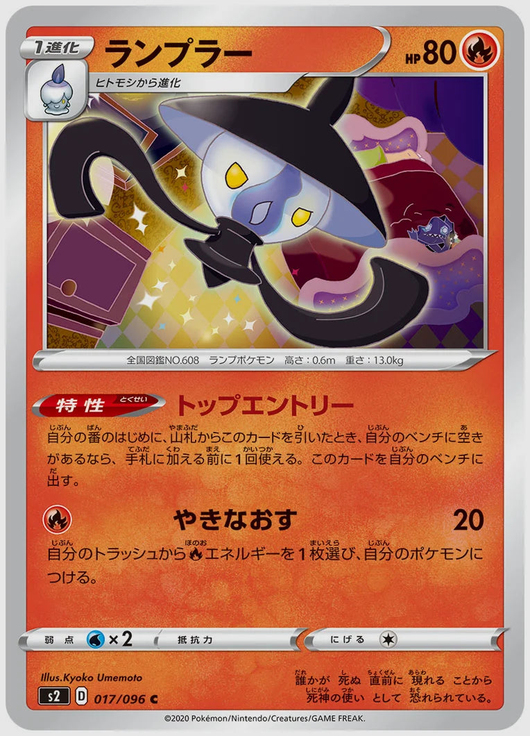 ランプラー(C) [S2. 017/096]