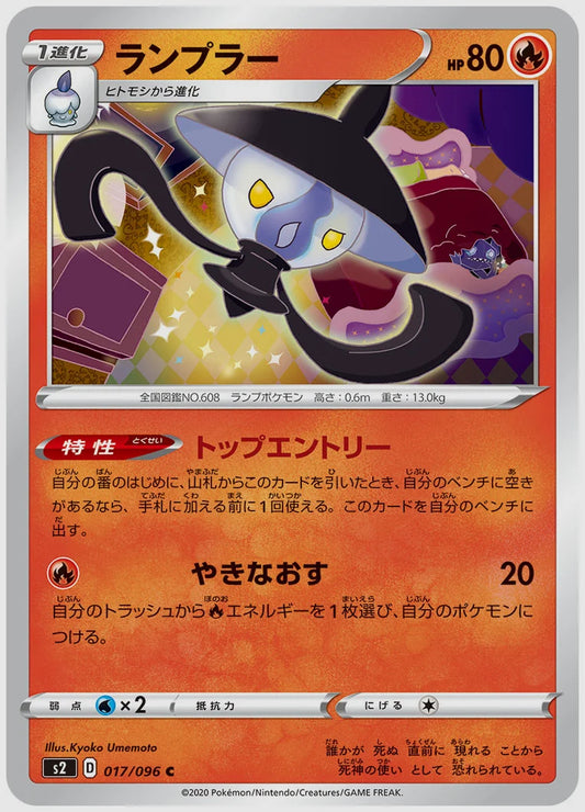 ランプラー(C) [S2. 017/096]