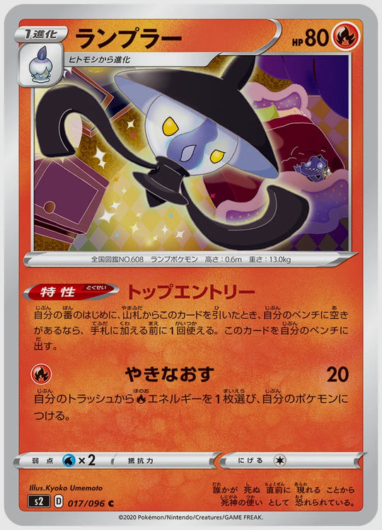 ランプラー(C) [S2. 017/096]