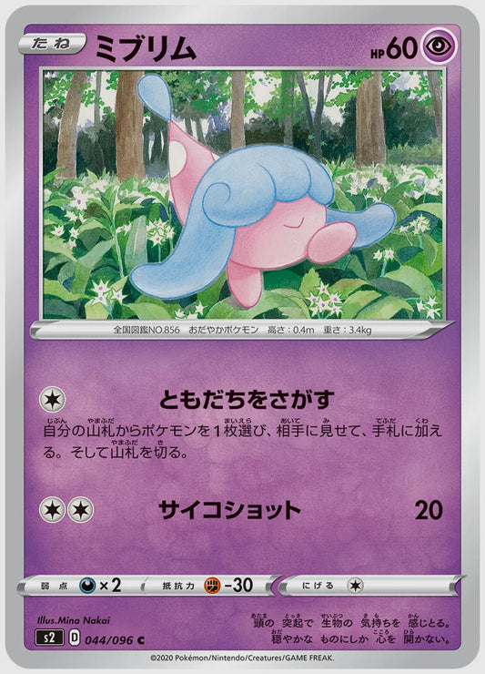 ミブリム(C) [S2. 044/096]
