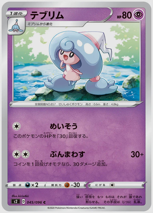 テブリム(C) [S2. 045/096]