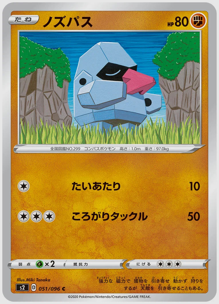ノズパス(C) [S2. 051/096]