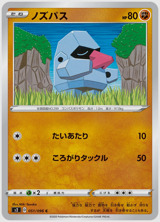 ノズパス(C) [S2. 051/096]