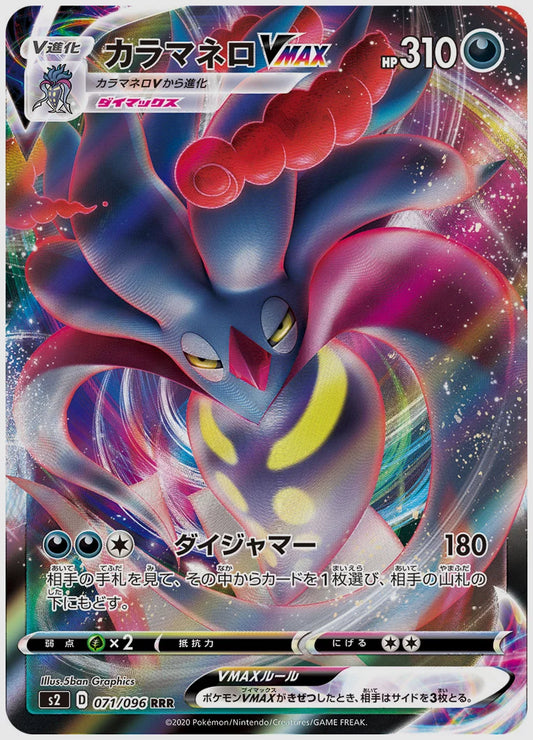 カラマネロVMAX(RRR) [S2. 071/096]