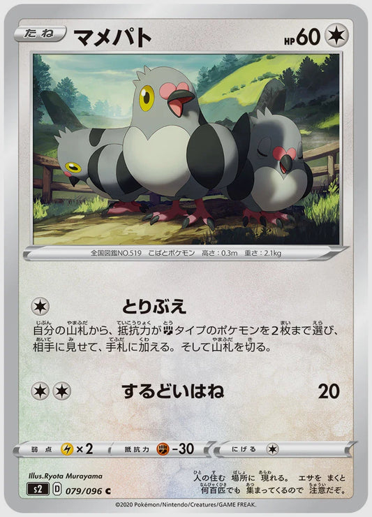 マメパト(C) [S2. 079/096]