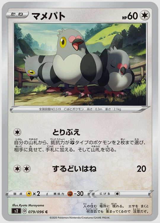 マメパト(C) [S2. 079/096]