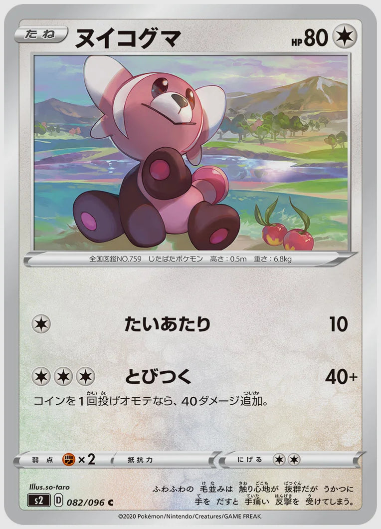 ヌイコグマ(C) [S2. 082/096]