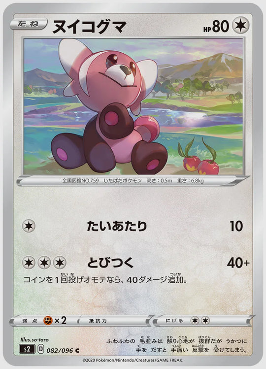 ヌイコグマ(C) [S2. 082/096]