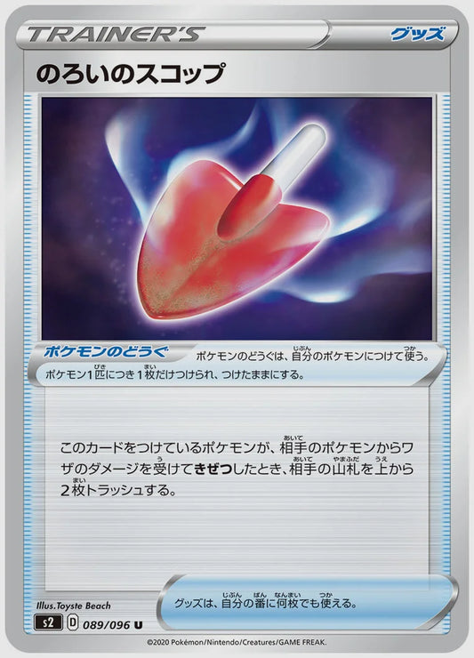 のろいのスコップ(U) [S2. 089/096]