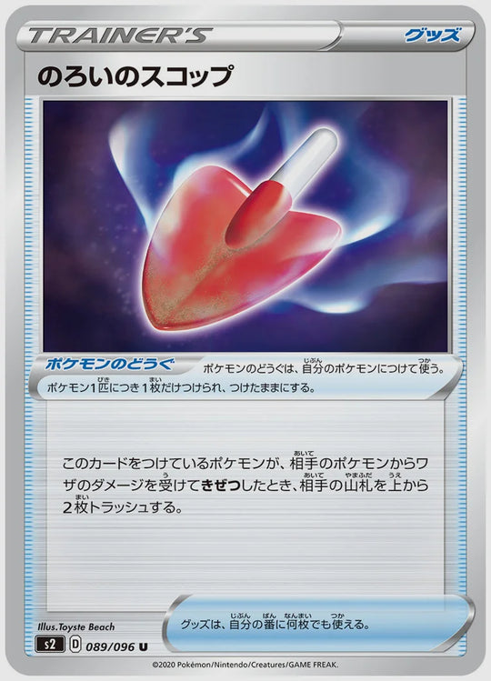 のろいのスコップ(U) [S2. 089/096]
