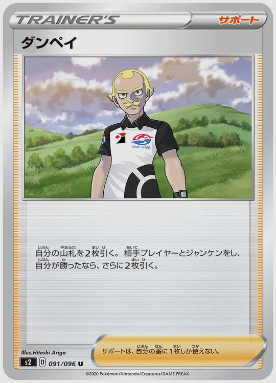 ダンペイ(U) [S2. 091/096]