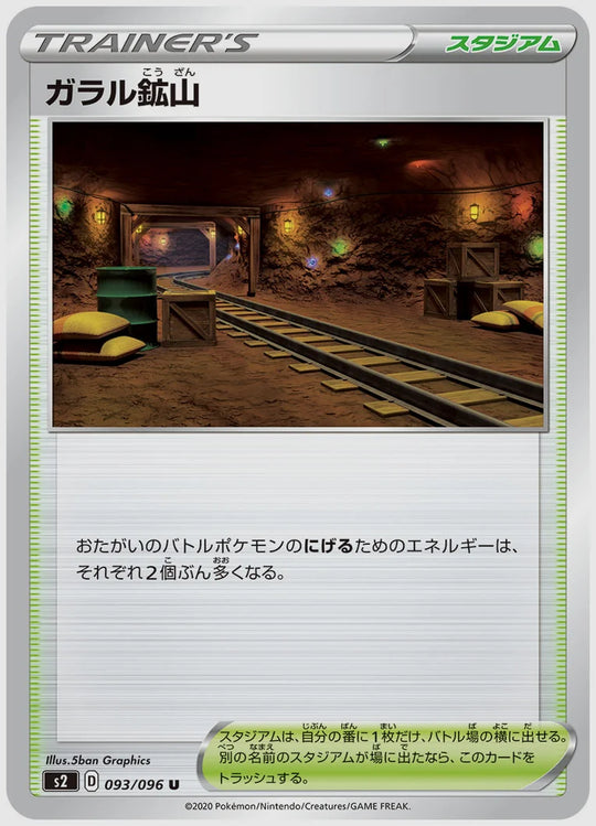ガラル鉱山(U) [S2. 093/096]